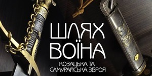 В музеї Ханенків показують унікальну зброю козаків і самураїв