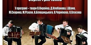 В філармонії виступить квартет баяністів