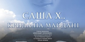 У Києві відбувся ексклюзивний, прем‘єрний показ фільму про Героя Небесної Сотні Олександра Храпаченка