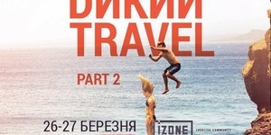 Киян запрошують на Дикий Travel