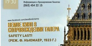 Завтра в столиці покажуть німу кінокомедію з живою музикою