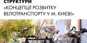 Киян запрошують обговорити розвиток велотранспорту в столиці