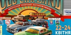 Київський фестиваль ретро автомобілів розігрує безкоштовні запрошення