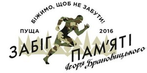 У Пущі-Водиці відбудеться благодійний забіг