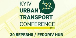Завтра у Києві відбудеться транспортна конференція