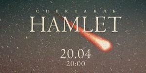 Сьогодні під куполом планетарію покажуть "Гамлета"