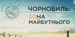 Ввечері киян запрошують на фільм про майбутнє Чорнобильської АЕС