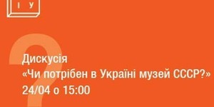 В історичному музеї обговорять, чи потрібен в Україні музей СРСР