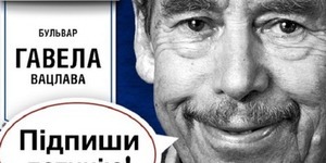 Стартують громадські обговорення щодо перейменування бульвару Івана Лепсе на бульвар Вацлава Гавела