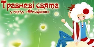 Парк «Феофанія» запрошує розважитися на травневі свята