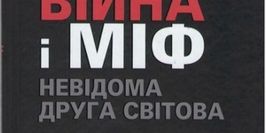 Ввечері в столичній книгарні розвінчають міфи про Другу світову