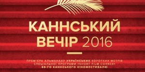 Сьогодні в столиці влаштують «Каннський вечір» українських стрічок