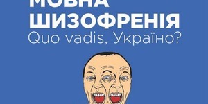 Сьогодні в книгарні представлять «Мовну шизофренію»