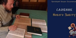 Киянам розкриють таємниці українського Святого Письма