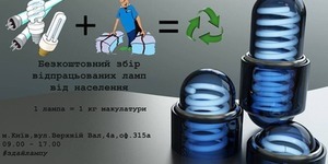 В місті оголосили акційний прийом ламп на утилізацію