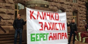 Під КМДА люди захищають берег Дніпра від забудовників