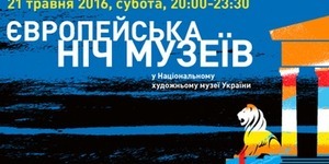 Cьогодні у Києві - європейська ніч музеїв з театралізованими екскурсіями