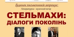 Киян запрошують на творчий вечір родини Стельмахів