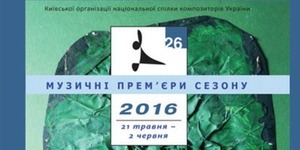 В столиці триває фестиваль «Музичні прем’єри сезону»
