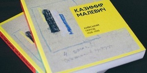 Ввечері в столичній книгарні презентують унікальні матеріали про київський період Малевича