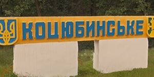 Селище міського типу Коцюбинське може приєднатися до Києва
