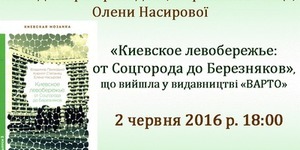 В бібліотеці презентують книгу про київське лівобережжя
