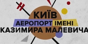 Чому аеропорт Бориспіль слід назвати на честь Малевича [відео]