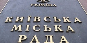 Регламентна комісія Київради підтримала Рамкову антикорупційну програму