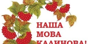 Київ бере українську мову під особливий патронат