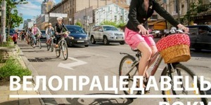 У столиці оберуть найкращого велопрацедавця року