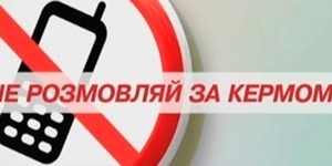За розмову по мобільному за кермом штрафуватимуть на 510 грн