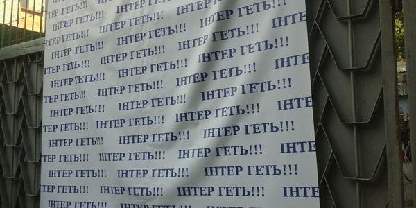 У Києві розпочалася блокада офісу телеканалу «Інтер»