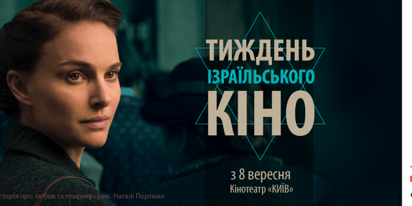 У Києві презентують режисерський дебют Наталі Портман