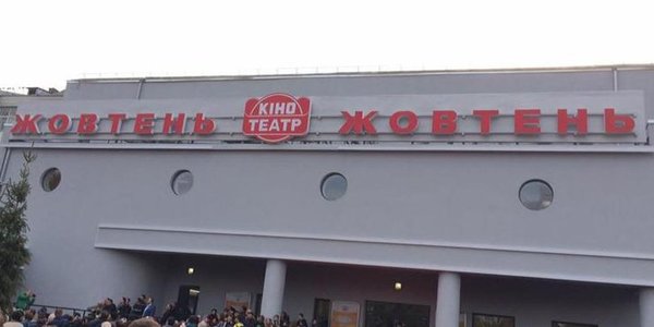 Кінотеатр «Жовтень» запрошує на 85-річчя