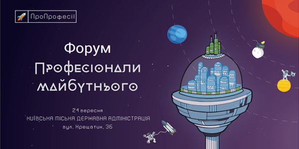 Київські школярі підкорять галактику надсучасних професій