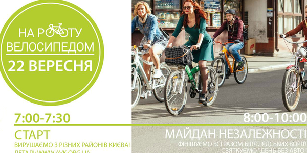 Кияни поїдуть на роботу велосипедом