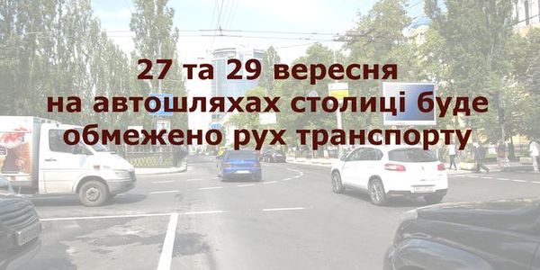 Вулиці в центрі перекриють під час меморіальних заходів до річниці трагедії Бабиного Яру