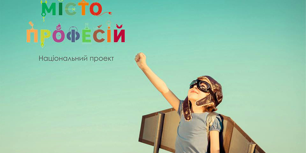 У суботу для маленьких киян влаштують «Місто професій»
