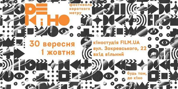 В столиці з музикою і лекціями пройде фестиваль короткого метру