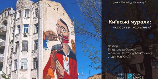 Про київські мурали прочитають лекцію