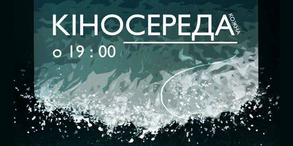 У столичному «АртПричалі» започатковують «Кіносереди»