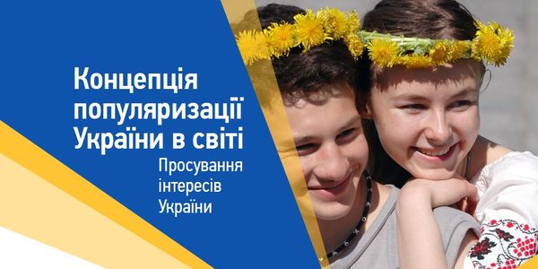 Міністерство визначило шляхи популяризації України у світі