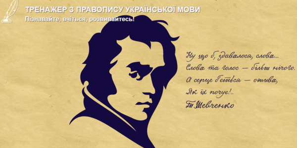 Тренажер для вивчення української мови запустили у мережі