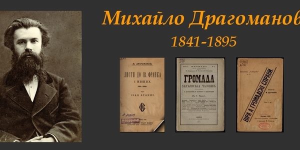 У мерії відбудуться урочистості з нагоди 175-річчя з дня народження Драгоманова