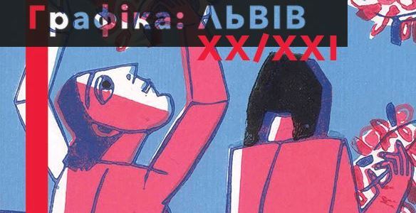 В столичному бізнес-центрі покажуть графіку видатних львівських митців