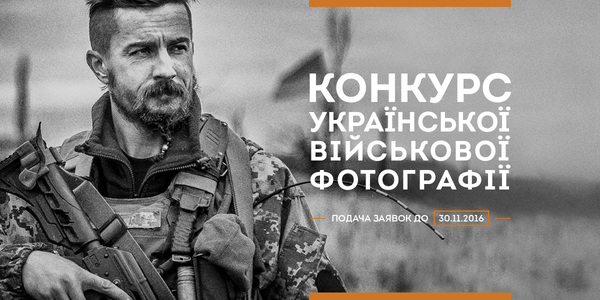 Міністерство оборони оголосило конкурс військової фотографії