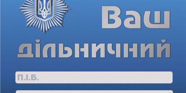 У пошуках дільничного, або Чому наша поліція продовжує працювати по-старому?