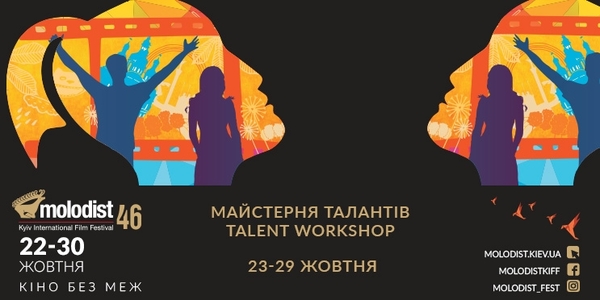 Кращі кіномитці світу проведуть майстер-класи у рамках "Молодості"