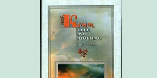 У Києві відзначать День Криму презентацією книги