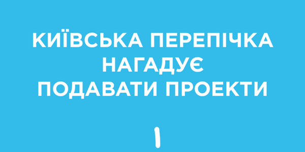 Київська перепічка "агітує" киян писати проекти для розвитку міста